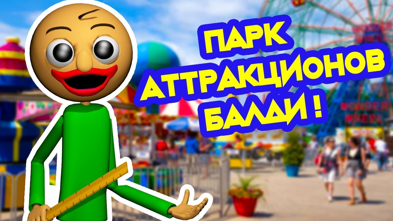 БАЛДИ ОТКРЫЛ СВОЙ ДИСНЕЙЛЕНД ! БАЛДИЛЕНД ! - Baldi's Amusement Park - Baldi's Basics Mod [Балди Мод]