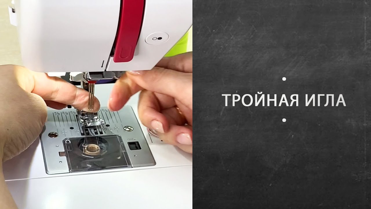 Тройная игла. Для чего она нужна и как с ней работать?