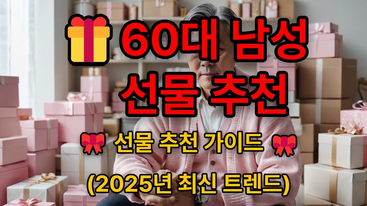 60대 남성 선물 추천｜가족이 꼭 알아야 할 진짜 위로와 의미