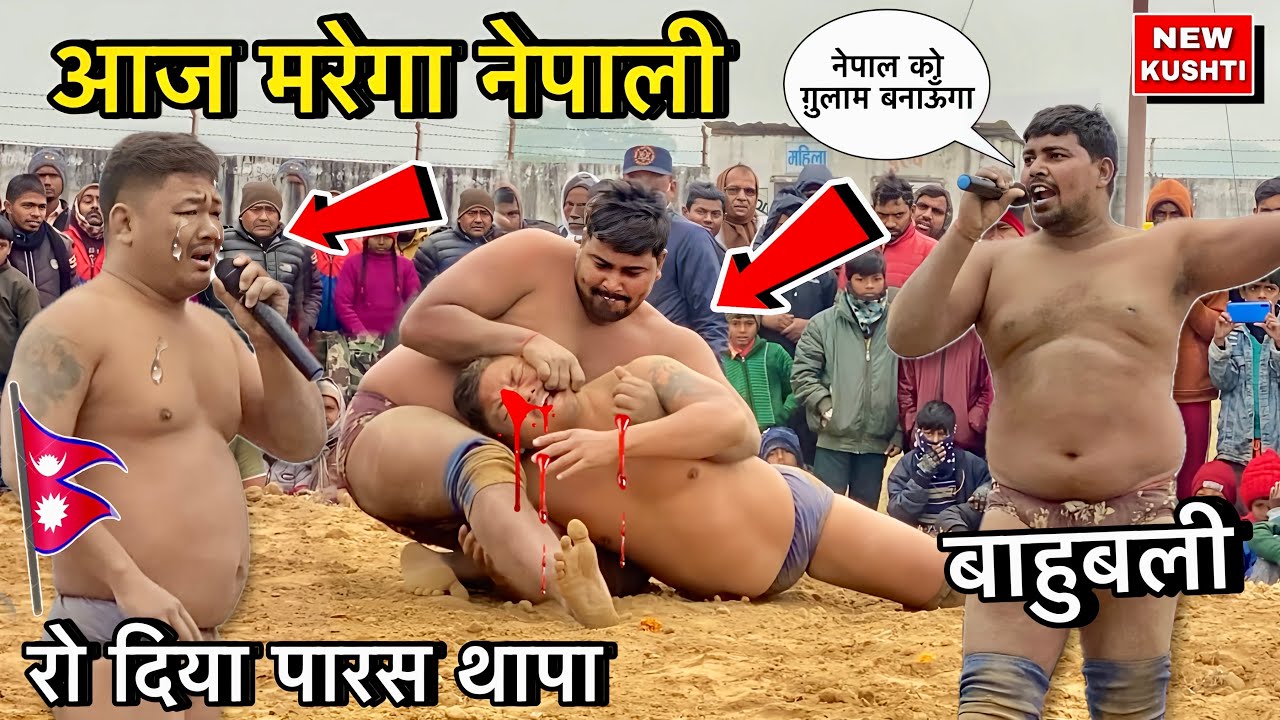 नेपाली की पतलून गीली कर दिया | paras thapa ki kushti | thapa pahalwan ki kushti dangal | desi akhada