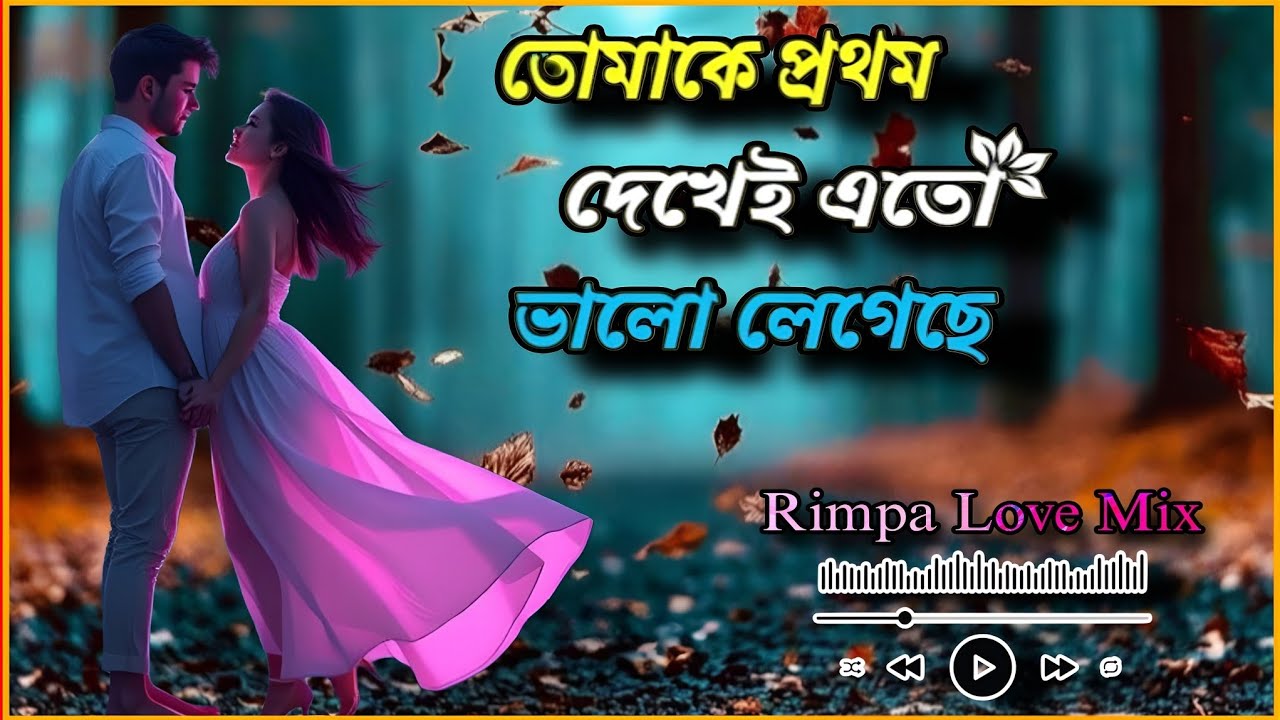 Tomake Protham Dekhei | তোমাকে প্রথম দেখেই এতো ভালো লেগেছে | Rimpa Love Mix বাংলা Love Style Mixing