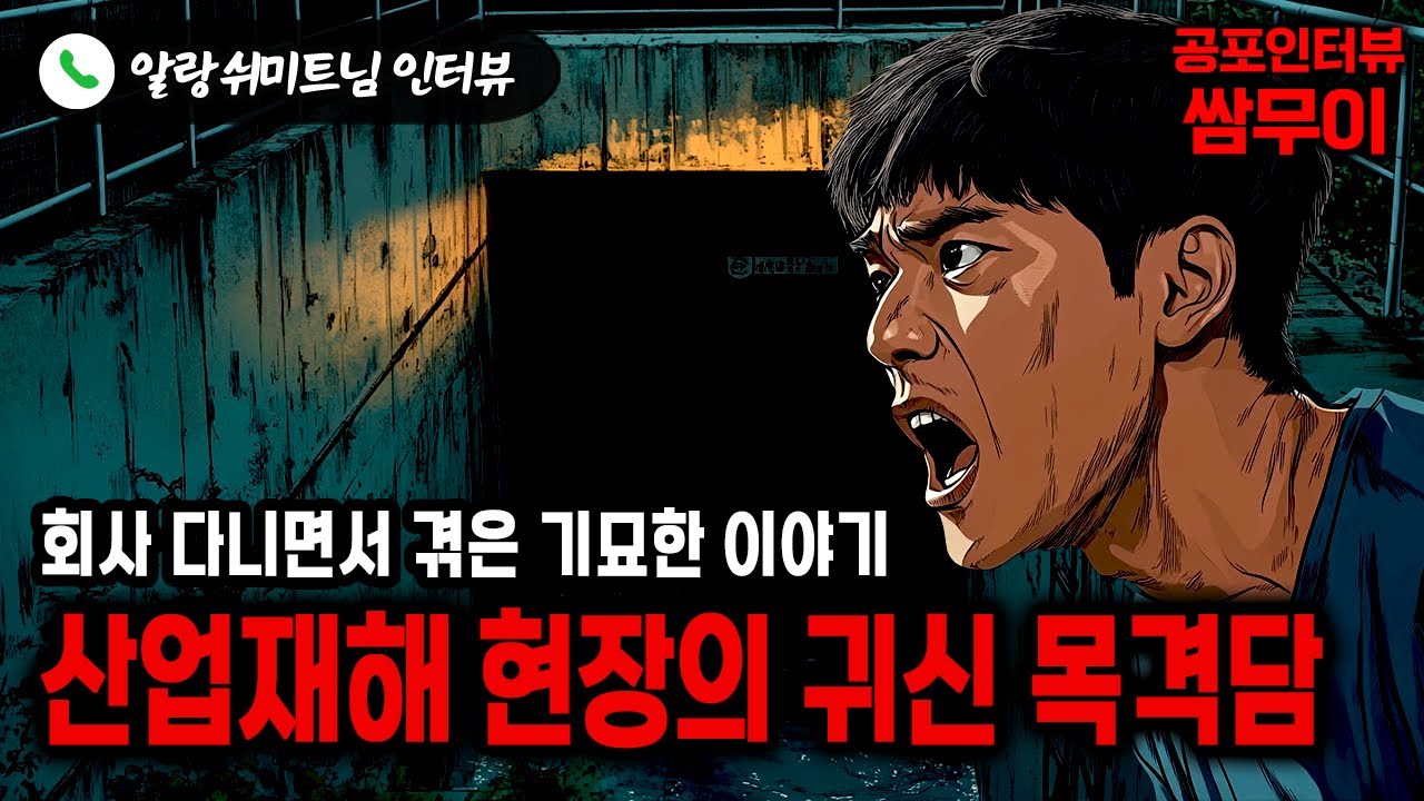 【실화 공포인터뷰】산업재해 현장에서 목격한 귀신ㅣ쌈무이 공포라디오ㅣ쌈더게스트 알랑쉬미트님ㅣ시참ㅣ무서운이야기ㅣ시청자참여