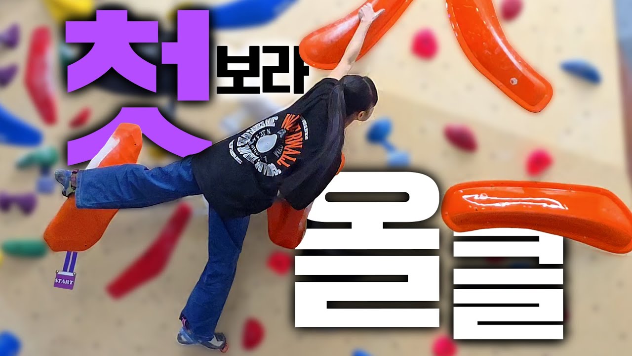 주암장에서 보라 올클! 욕심이 만든 성장 기록｜클라이밍 성장기