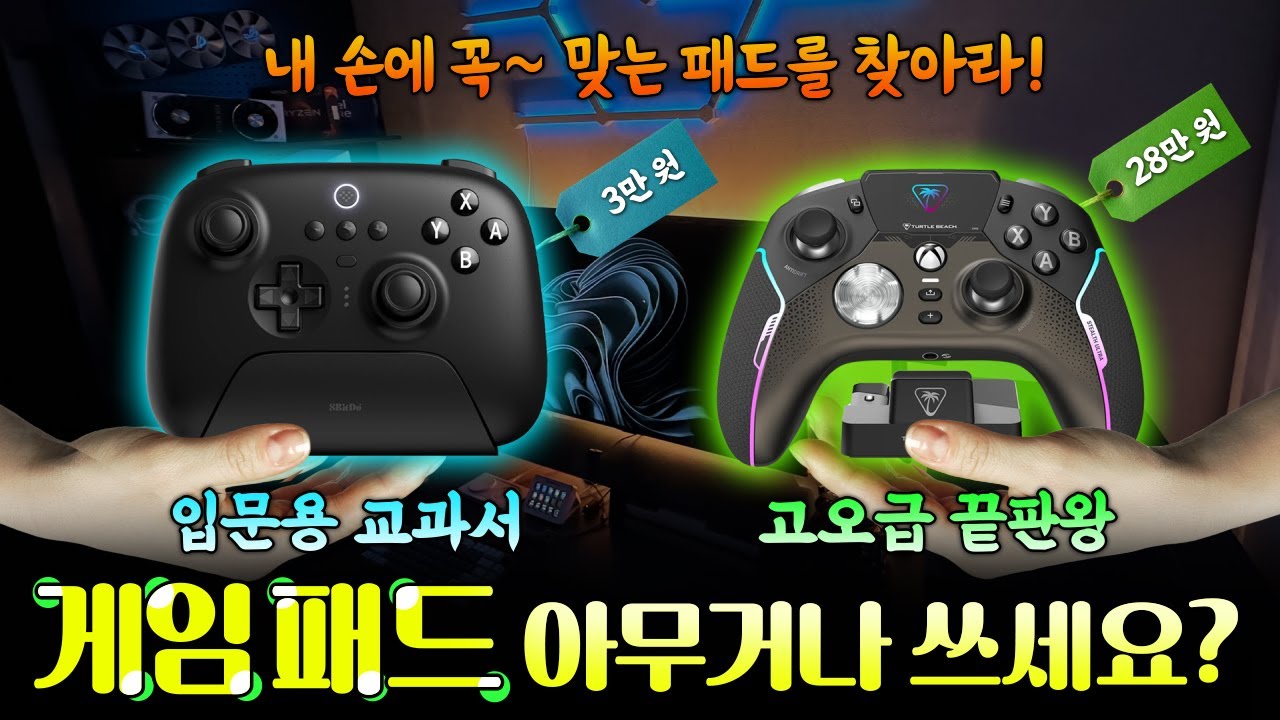 역대급 완성도 높은 게임 패드?