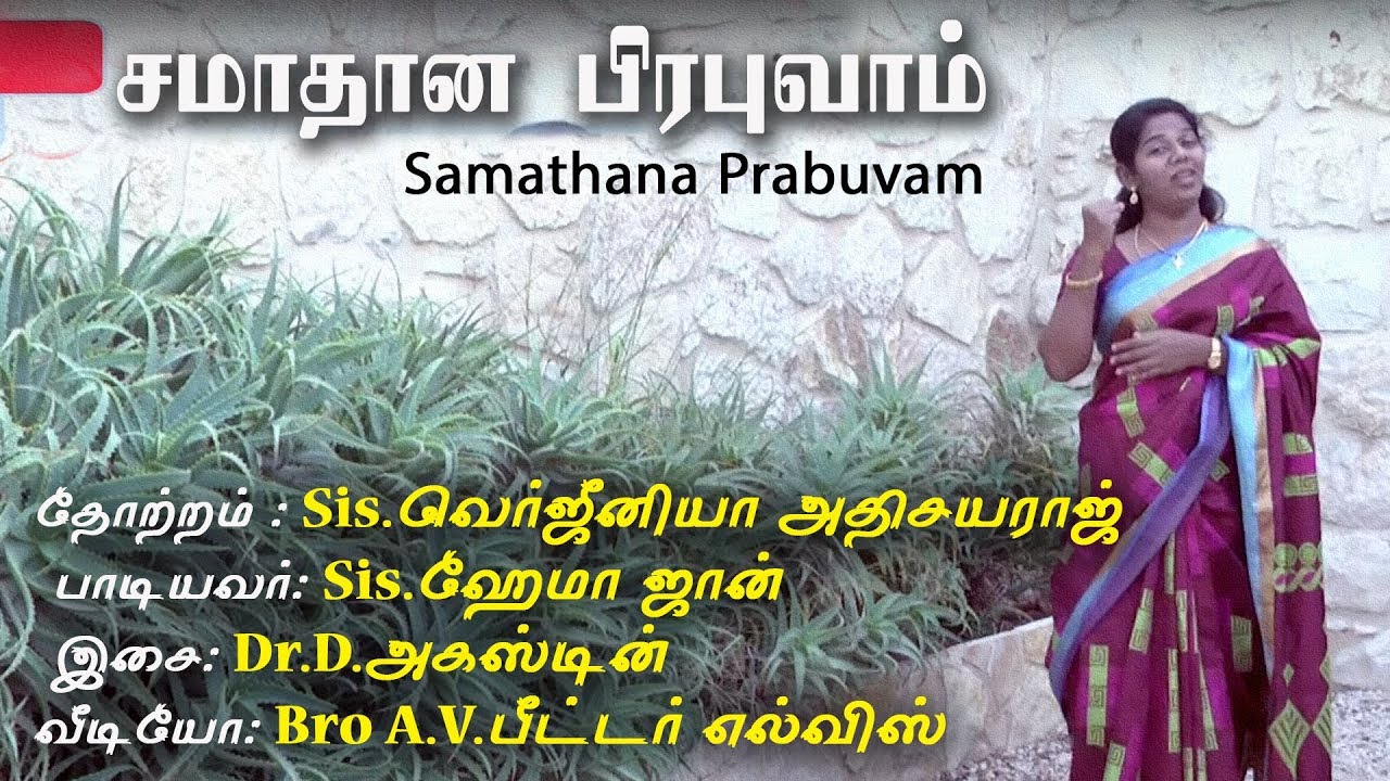 Samathana Prabuvam||New Tamil Easter Special Song||Sis.Hema John || Sis.Virginia Athisayaraj || JCYM