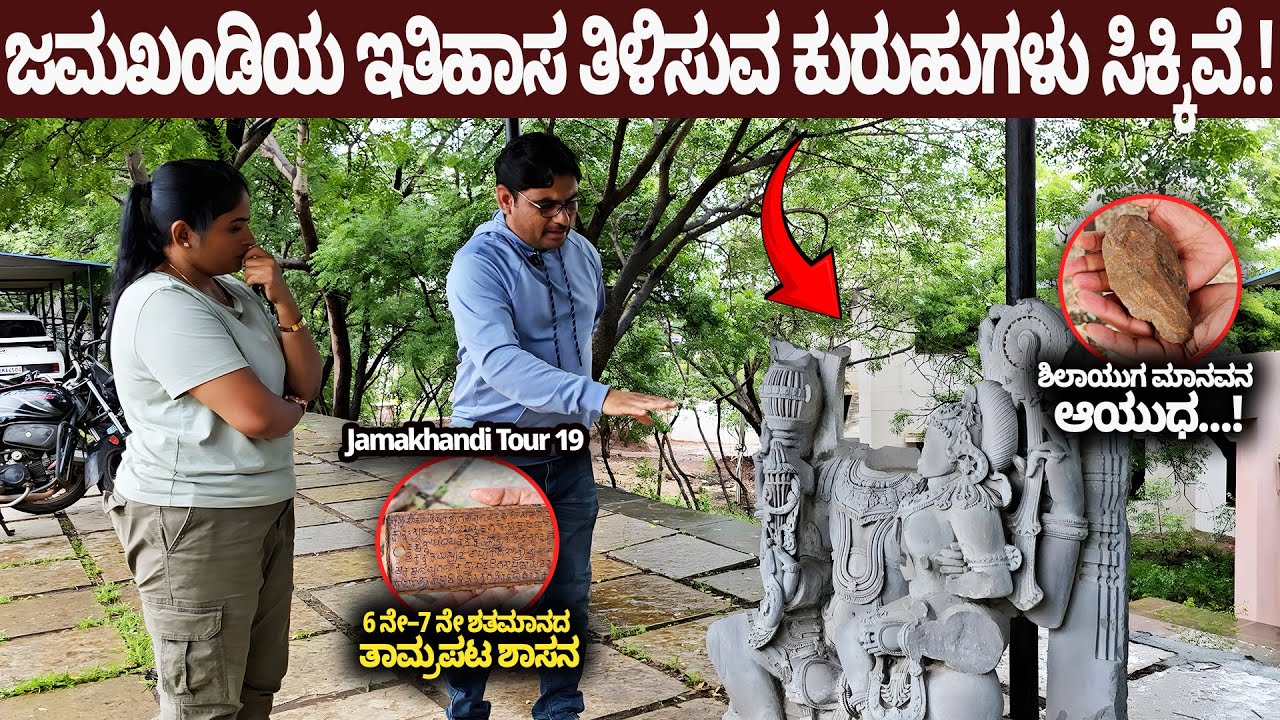 ಜಮಖಂಡಿಯ ಇತಿಹಾಸ ರಹಸ್ಯ - 6ನೇ–7ನೇ ಶತಮಾನದ ತಾಮ್ರಪಟ ಶಾಸನ ಕಂಡುಬಂದಿದೆ | Digital Maadhyama-Jamakhandi Tour-19
