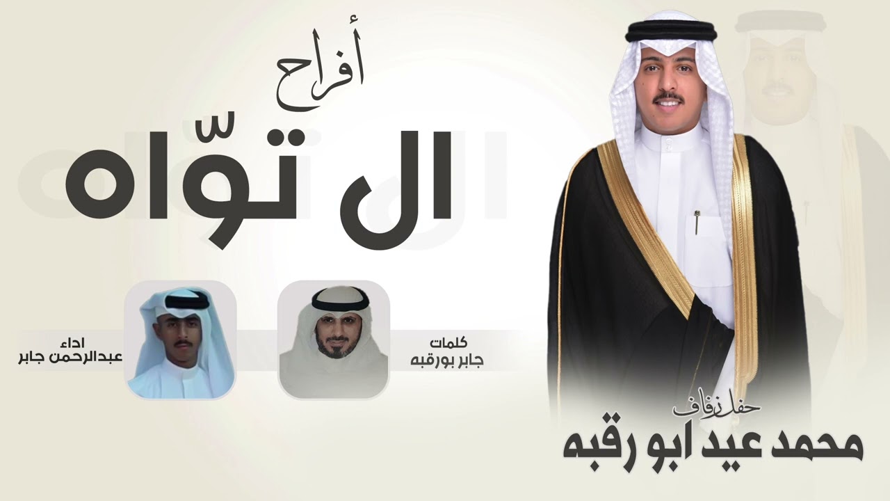 افراح ال توّاه | حفل محمد عيد ابو رقبه | كلمات جابر بورقبه | اداء عبدالرحمن جابر