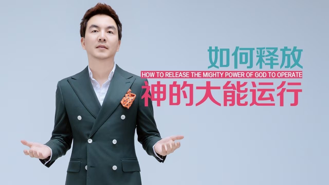 《如何释放神的大能运行》