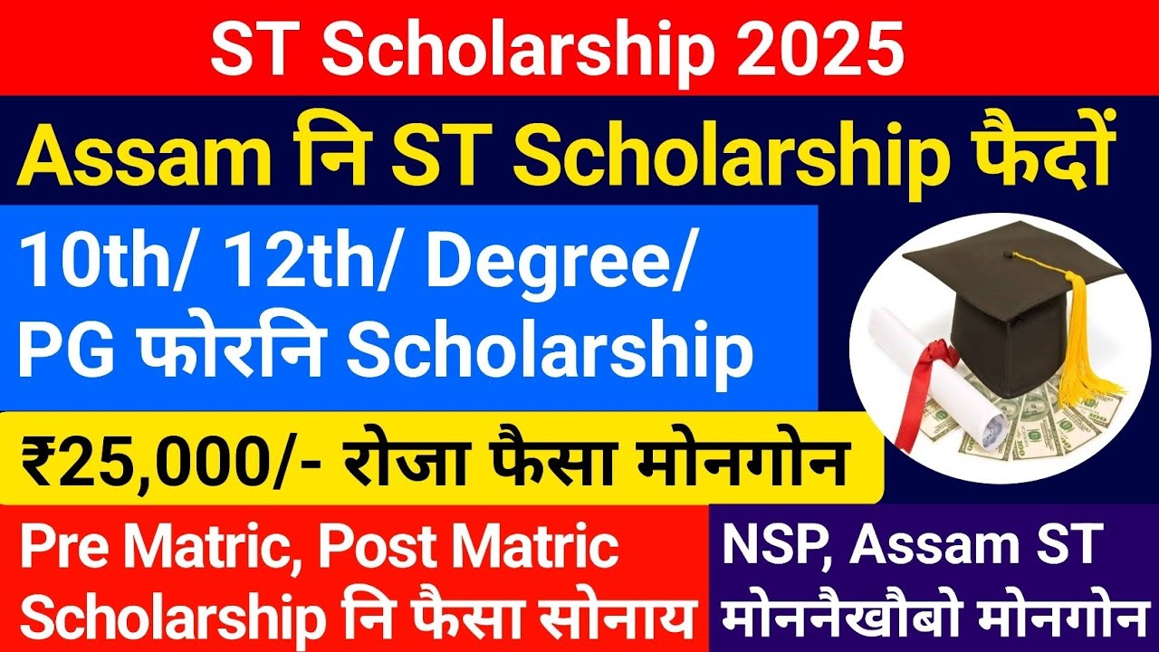 Assam नि गोदान ST Scholarship फैदों || ₹25,000/- रोजा मोनगोन || Bodo News, NSP Scholarship 
