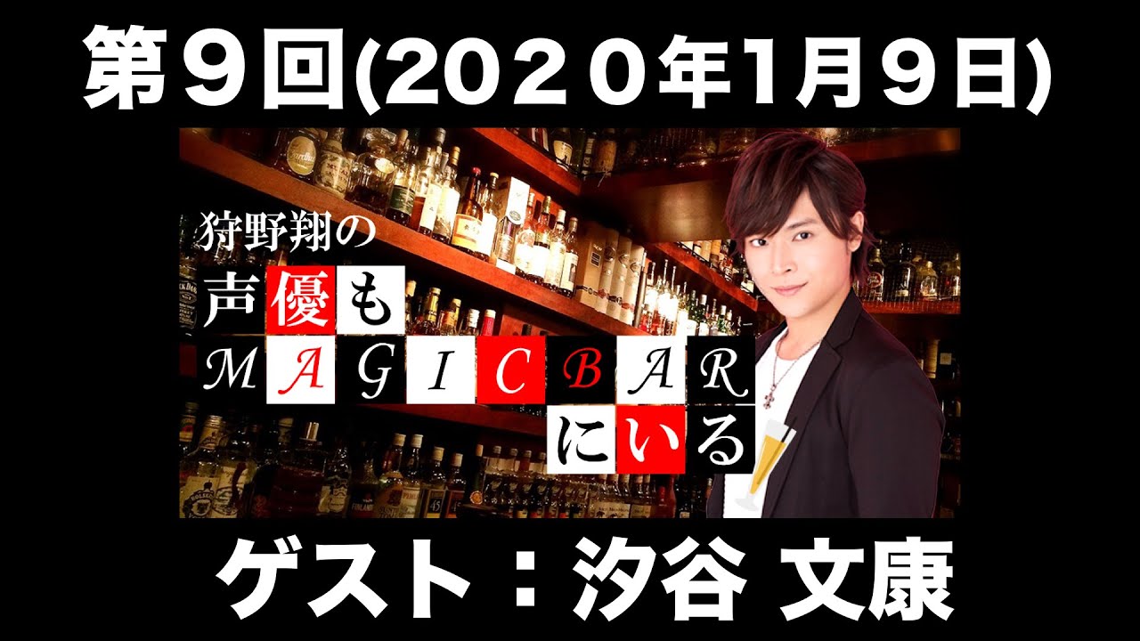 【ゲスト：汐谷文康】第9回 狩野翔の声優もMAGICBARにいる(前半無料)
