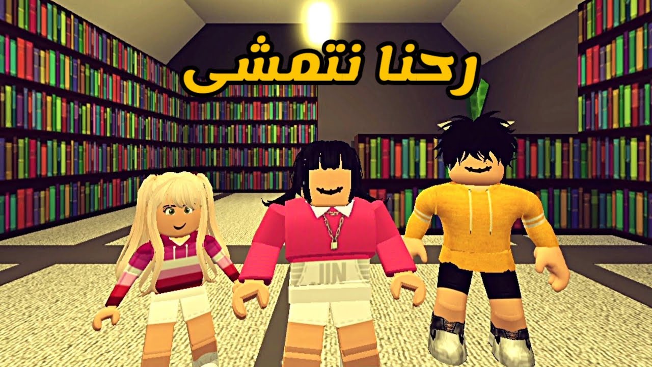العائلة الروبلوكسية #58 | رحنا نتمشى 🌝