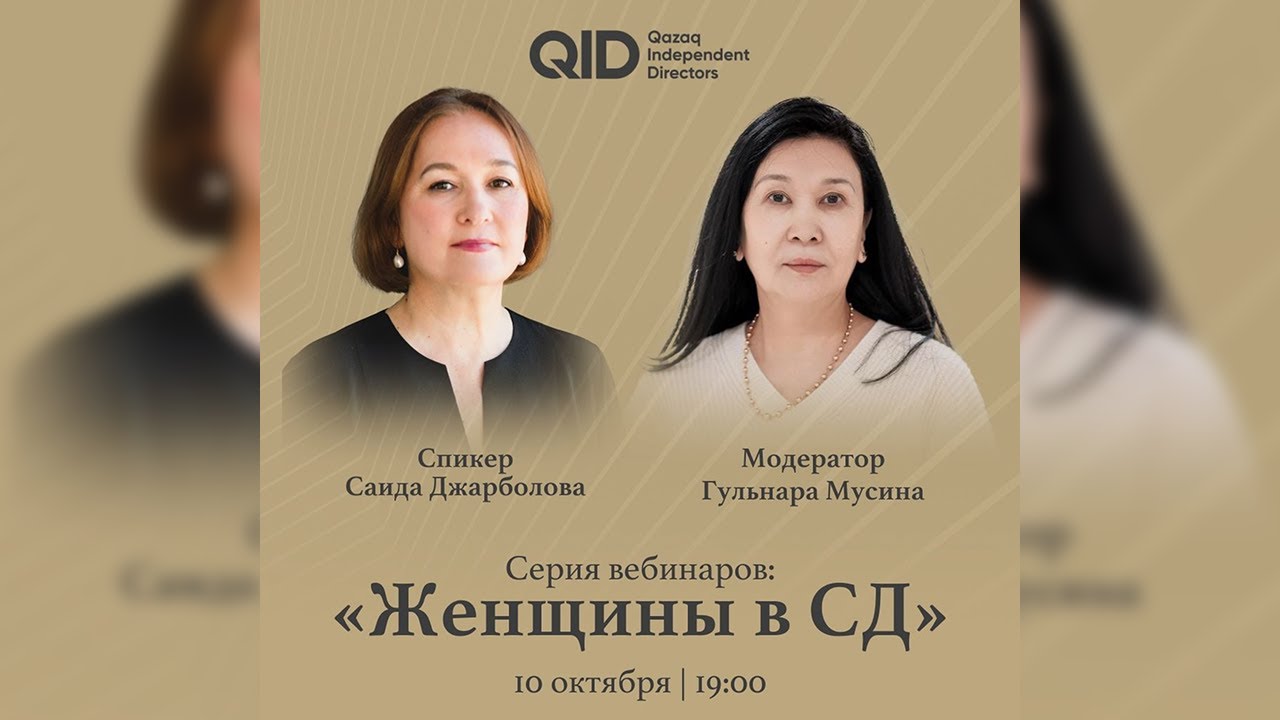 Серия вебинаров «Женщины в СД»