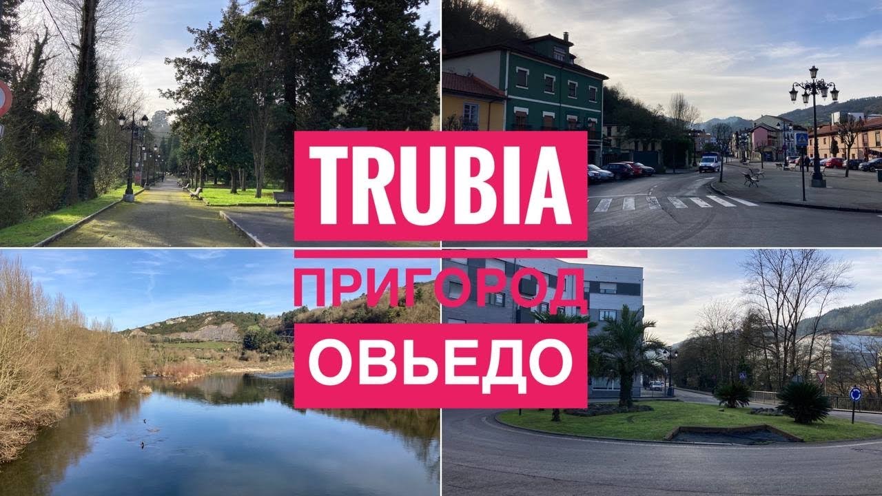 # 363 Пригороды Овьедо. Трубия. Trubia. Oviedo. Asturias. Астурия. Север Испании