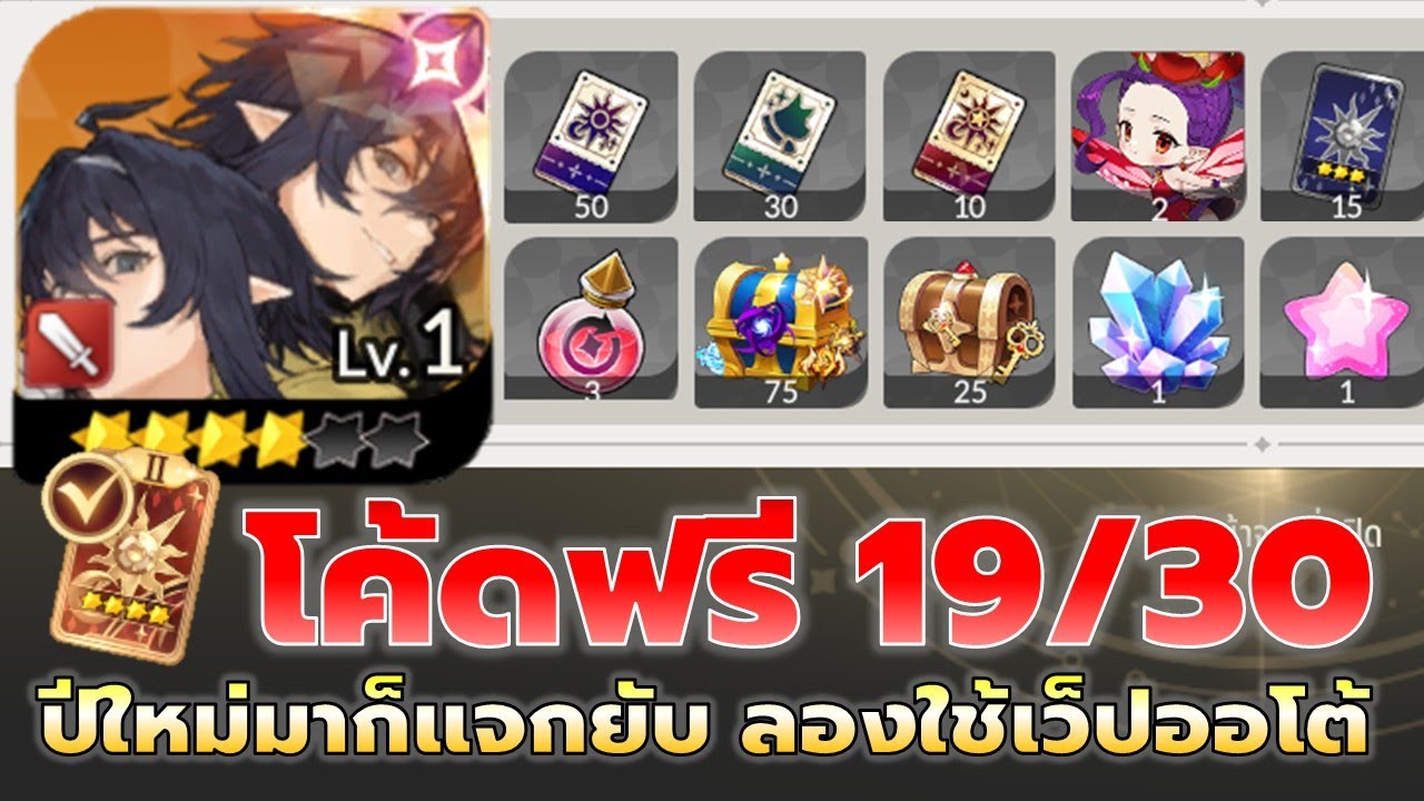 Seven Knights RE:BIRTH | โค้ดฟรีปีใหม่2026 แจกแบบทะลัก 19/30 แฝดฟรีก็มีนะ [ลองใช้เว็ปกรอกออโต้]