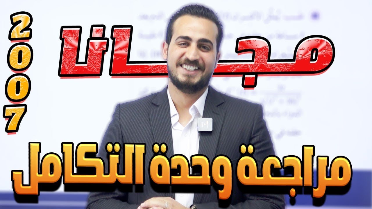 مراجعة وحدة التكامل لمادة الرياضيات الأدبي مع الأستاذ عبدالرحمن قنبر