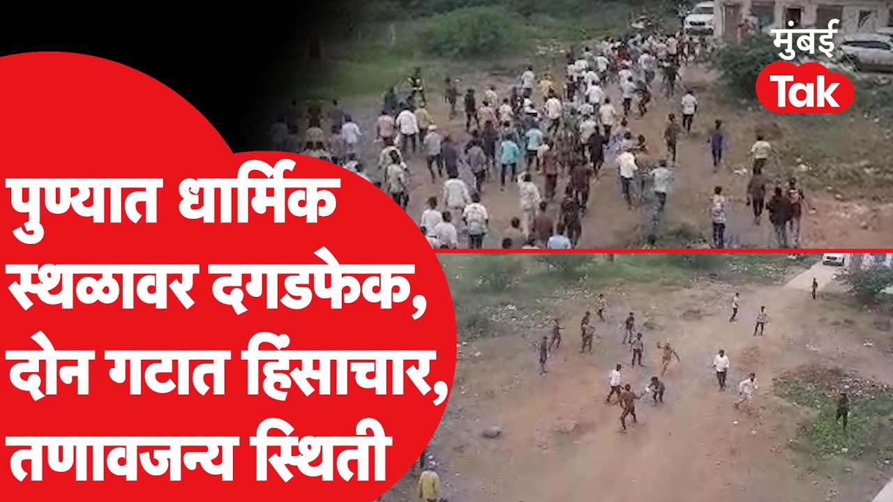 Yavat Pune Violence: शिवरायांच्या पुतळ्याची विटंबना, दोन गटात दगडफेक, नेमकं काय घडलं?| Daund Tension