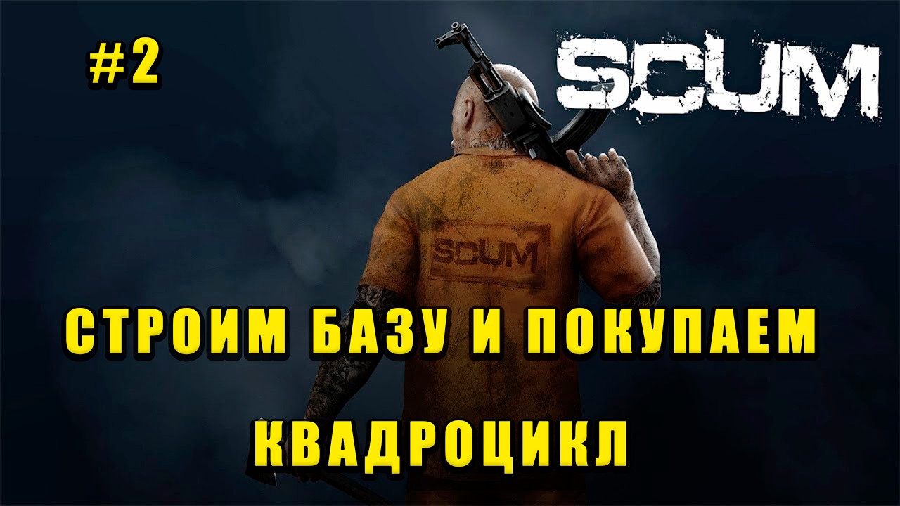 SCUM-Строю базу и пытаюсь накопить на квадроцикл #2