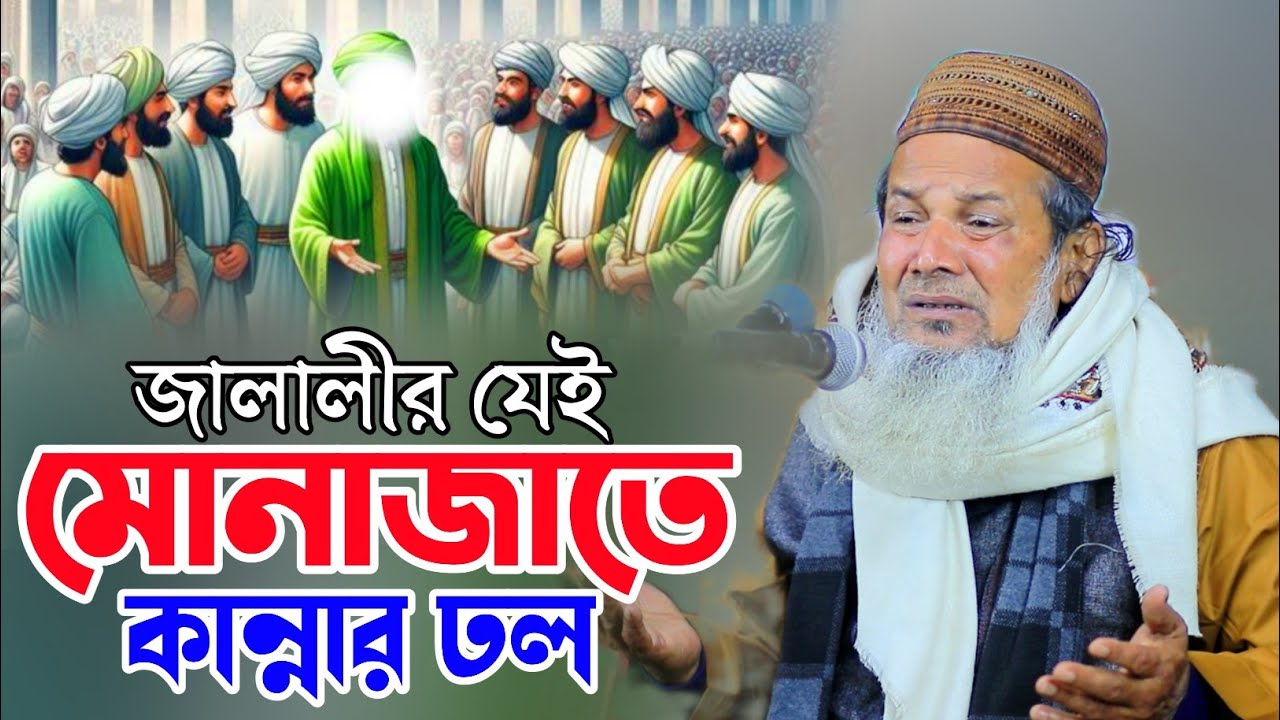 জালালীর যেই মোনাজাতে কান্নার ঢল | আলহাজ্ব নাছির উদ্দীন জালালী | Alhaz Nasir Uddin Jalali Monajat