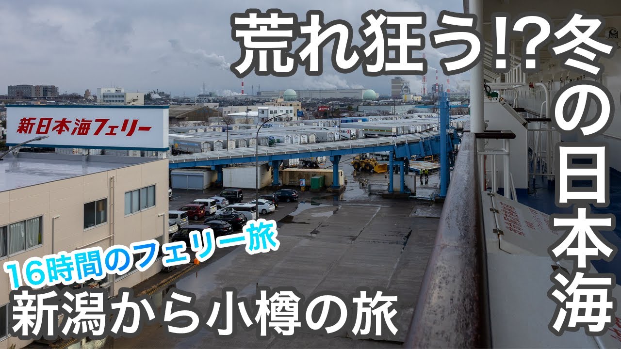冬の日本海は大荒れ！？ おっさんが征く！新日本海フェリーで新潟から小樽まで16時間ちょっとの旅