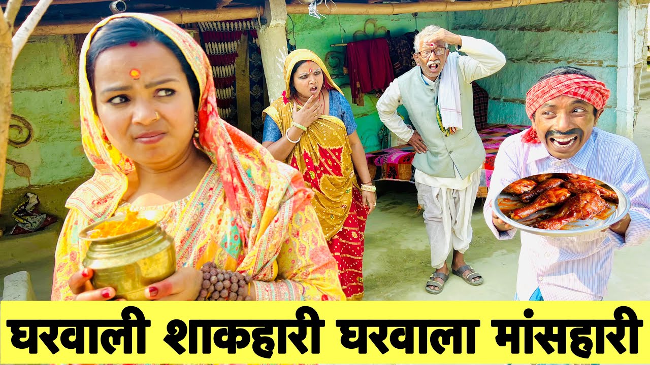 घरवाली शाकहारी घरवाला मांसहारी 🤪 chunalal dhorba comedy 2026