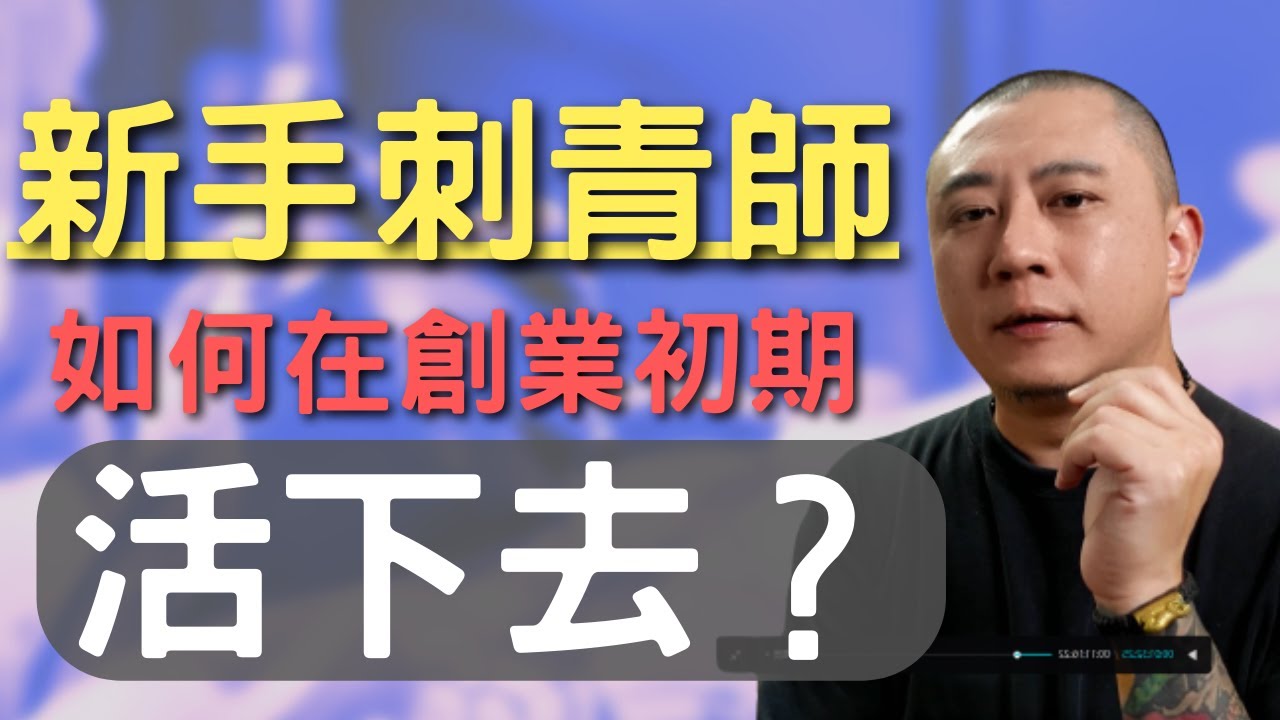 【刺青技術教學】新手刺青師該如何在創業初期活下去?|刺青經驗分享|刺青知識2022刺青教學|刺青師分享|我不是教你刺青