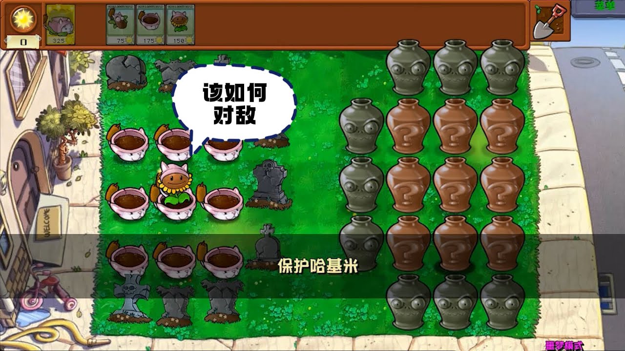 植物大战僵尸：开局一颗向日葵，该如何对敌？