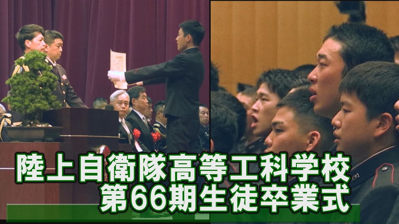 【陸上自衛隊】高等工科学校 第66期生徒 卒業式[R5/3/25]