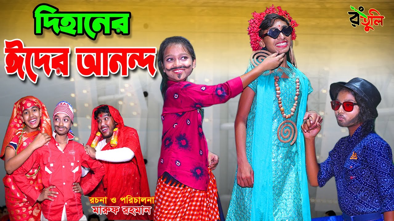দিহানের ঈদের আনন্দ | Dihaner eider anondo | dihan | bihan |