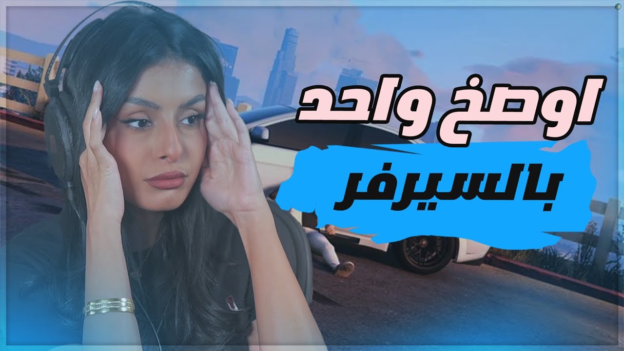 قراند حياة واقعية - اوصخ واحد قابلته باللعبه