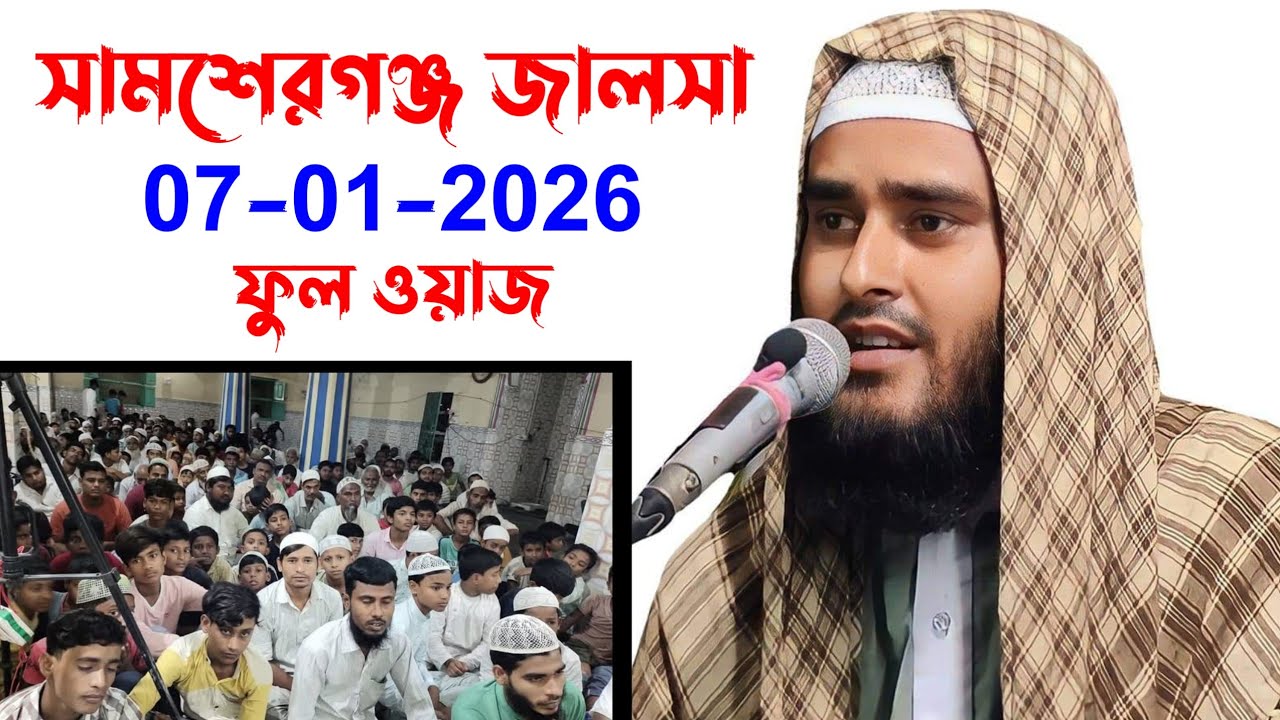 Maulana Haider Ali Ghazal | মৌলানা হায়দার আলী | সামশেরগঞ্জ জালসা | #shakeelmedia