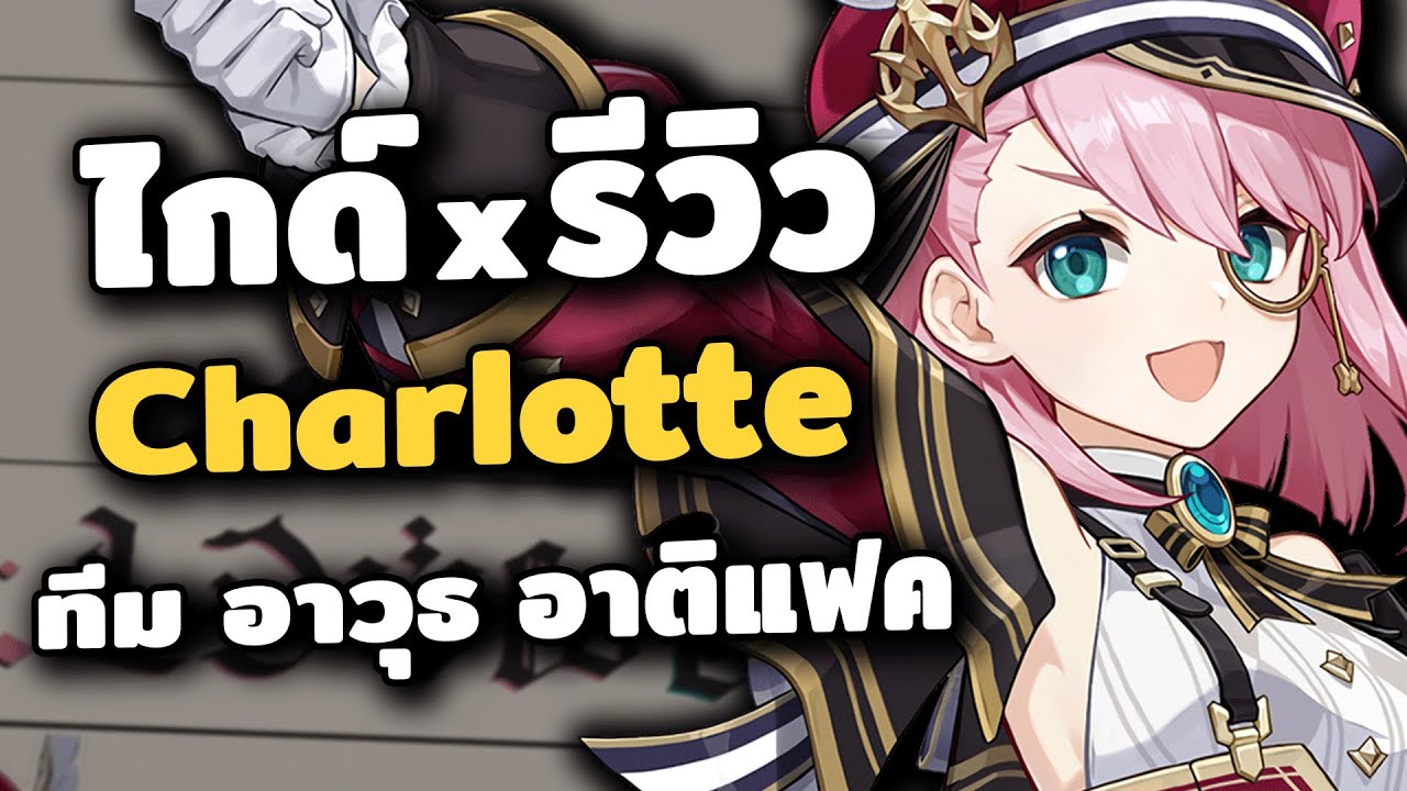 ไกด์ x รีวิว Charlotte สาวน้อยนักข่าว ✦ ทีม อาวุธ อาติแฟค | Genshin Impact
