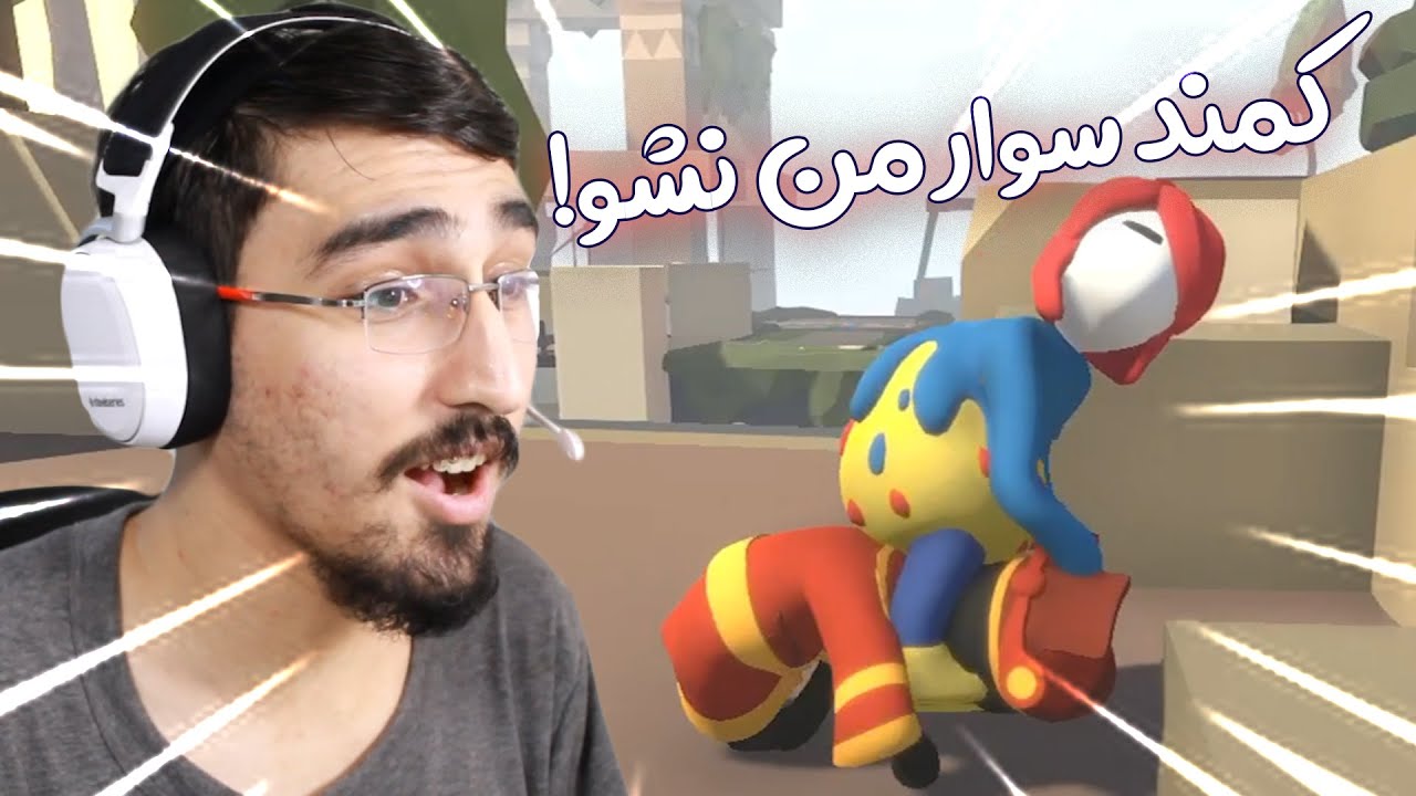 باز ما با این گرد بی مصرف رفتیم human fall flat part 7