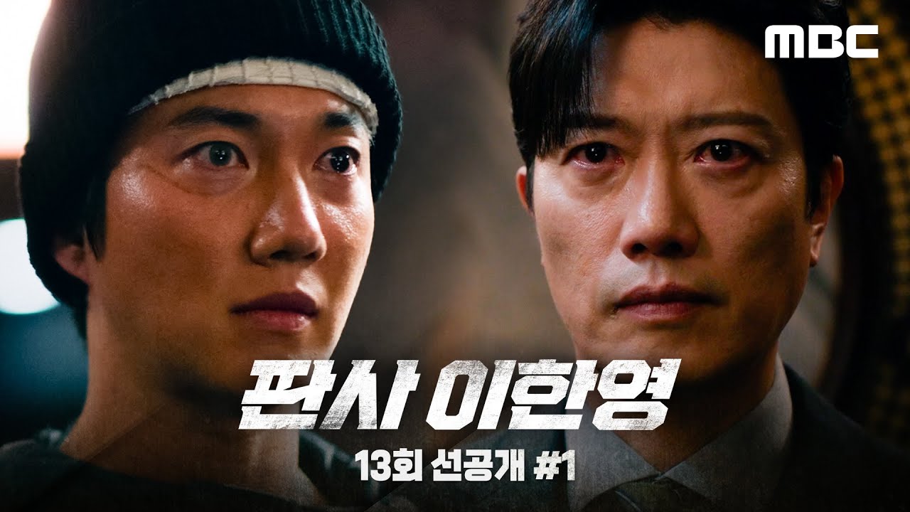 [판사 이한영 선공개] 박희순 ＂서운하냐? 그럼 찔러... 어서＂, MBC 260213 방송