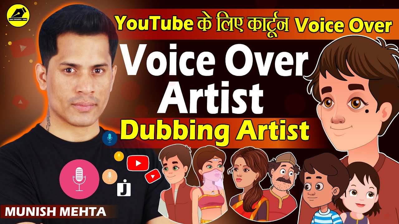 How To Become Voice Over Artist For Cartoon Video? | Voice Over Artist | @LearnAnimationHindi