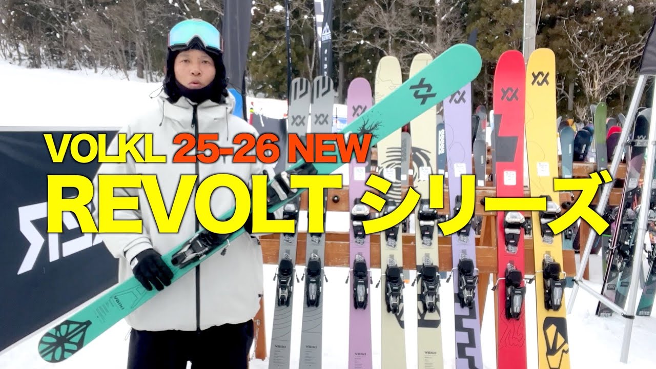 25-26 VOLKL REVOLTシリーズ紹介