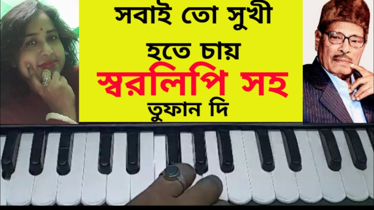 Sobai to sukhi hote chay hermonium Tutorial#songwithlyrics #harmoniumtutorial #mannadey#sobaitosukhi