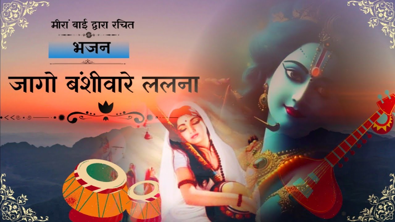 Meera bhajan Jago Banshivare Lalna  || NCERT Class 7 Hindi Vasant || Swarmala vijay laxmi