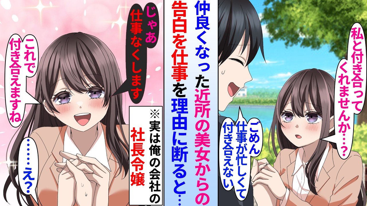 【漫画】近所の美女を助けたら告白されたが断った陰キャサラリーマンの俺「仕事が忙しいから…」すると、美女「じゃあお仕事無くしますね」「え？」実は彼女は俺の会社の社長令嬢で…