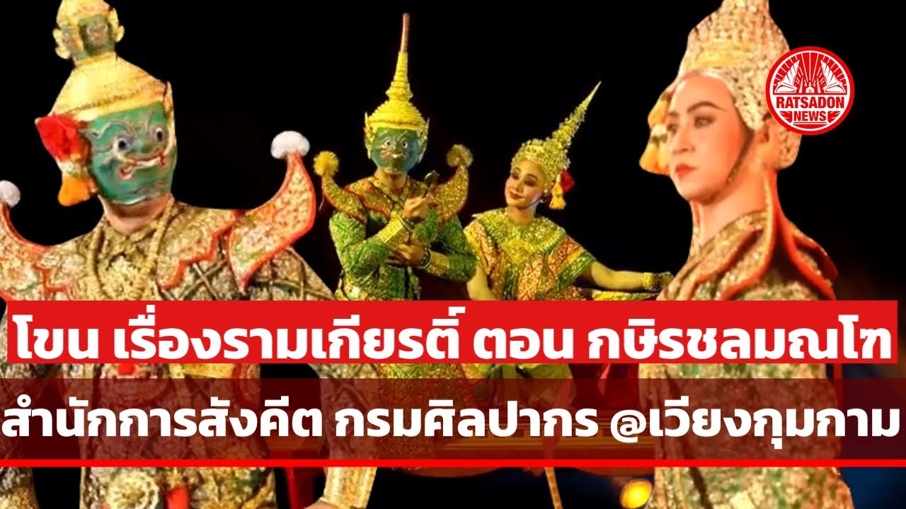 โขน เรื่องรามเกียรติ์ ตอน กษิรชลมณโฑ นำแสดงโดย ศิลปินสำนักการสังคีต ณ เวียงกุมกาม เชียงใหม่