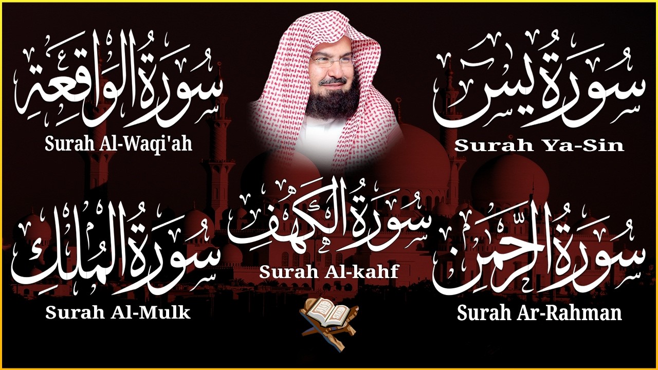 سورة يس، الرحمن، الواقعة، الملك، الكهف تلاوة هادئة للشيخ عبد الرحمن السديس، استمع بنية الرزق والشفاء