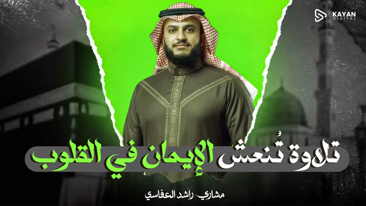 تلاوة مهيبة خاشعة | بصوت يفيض جمالا وخشوعا | الشيخ مشاري العفاسي Mishary Alafasy