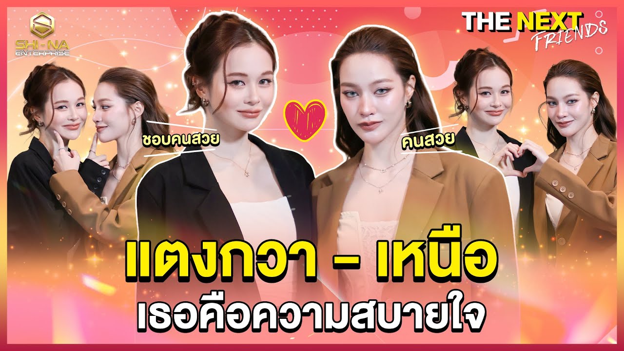 โชคดีที่ได้เจอ |  THE NEXT Friends แตงกวา - เหนือ