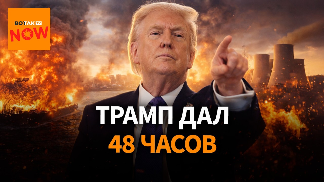 Трамп угрожает погрузить Иран во тьму: что происходит?