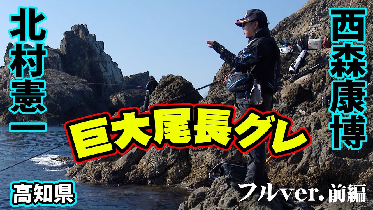 西森康博＆北村憲一が狙う鵜来島海域の巨大オナガグレ 1/2 『G WORLD 38』＜フルver＞【釣りビジョン】