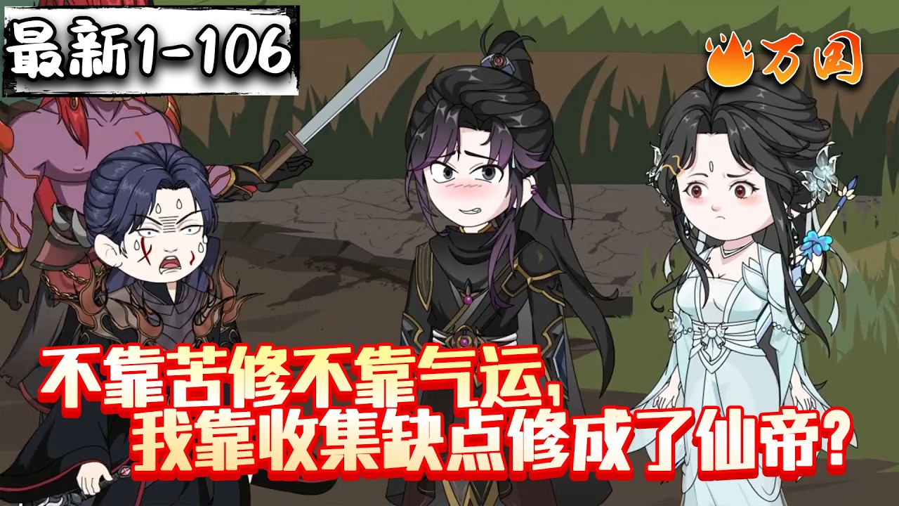 💥最新合集【完结动画】《不靠苦修不靠气运，我靠收集缺点修成了仙帝？》社畜秦风意外穿越到修仙世界，这一生不再低调，他觉醒了金手指，利用系统带来信息差和各种奇葩能力，他崛起成为强者#沙雕动画 #万国推文