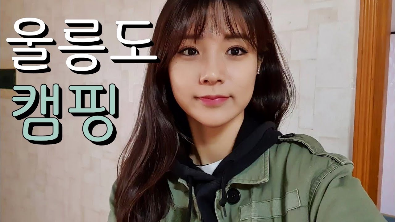 /울릉도/솔로캠핑/초보캠핑/여자백패커/백패킹/여자백패킹/캠핑/