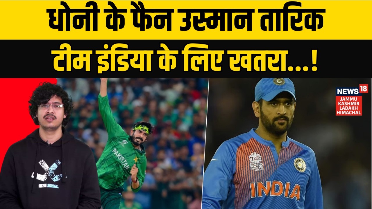 IND vs PAK Match | टीम इंडिया के लिए खतरा! | MS Dhoni | Usman Tariq |Cricket News |Sports News |N18V