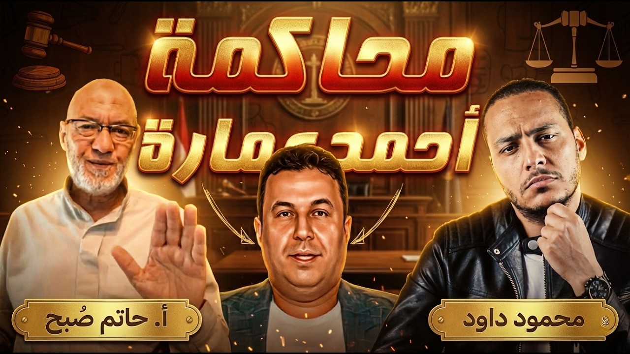 محاكمة أحمد عمارة | حقائق جديدة يكشفها أ. حاتم صبح (خال أحمد عمارة)