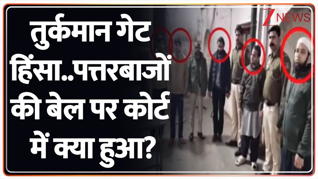 Turkman Violence Update: तुर्कमान गेट हिंसा..पत्तरबाजों की बेल पर कोर्ट में क्या हुआ?     | ZEE