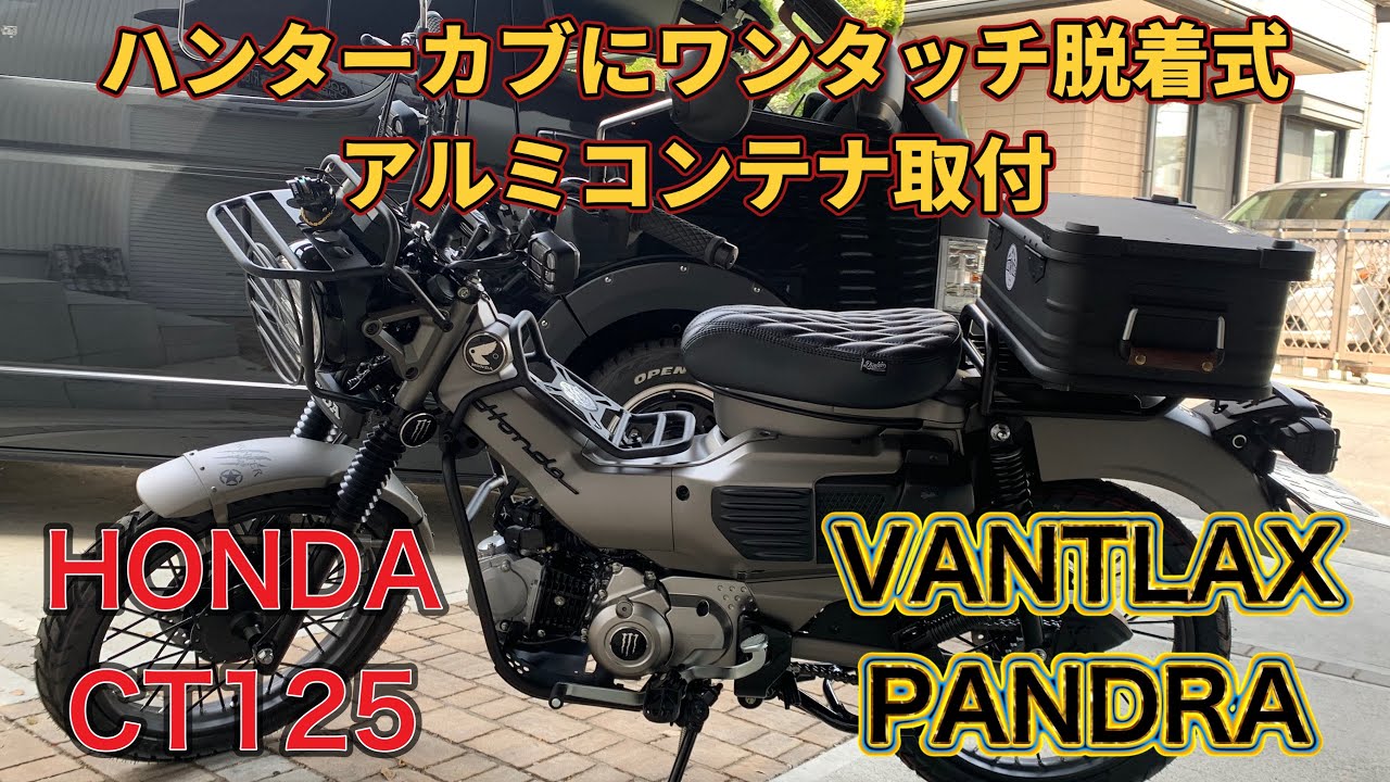 ハンターカブにワンタッチ脱着式ボックス(アルミコンテナ)取付カスタム第7弾CT125